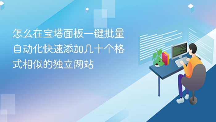 宝塔批量建站教程详解