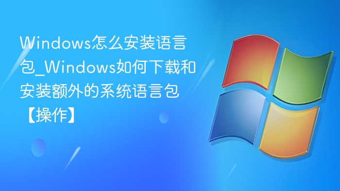 Windows语言包安装方法详解