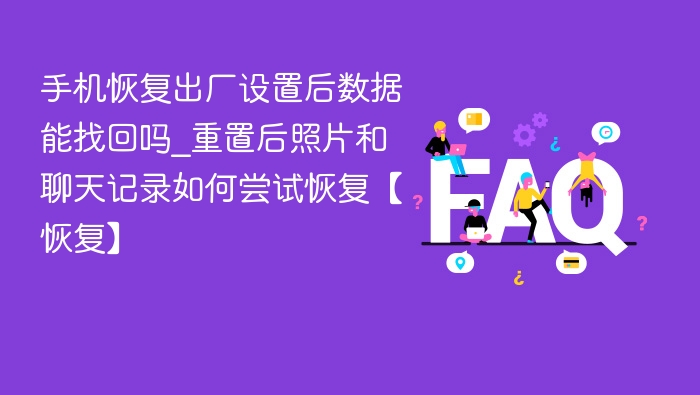 手机恢复出厂设置后数据还能恢复吗？