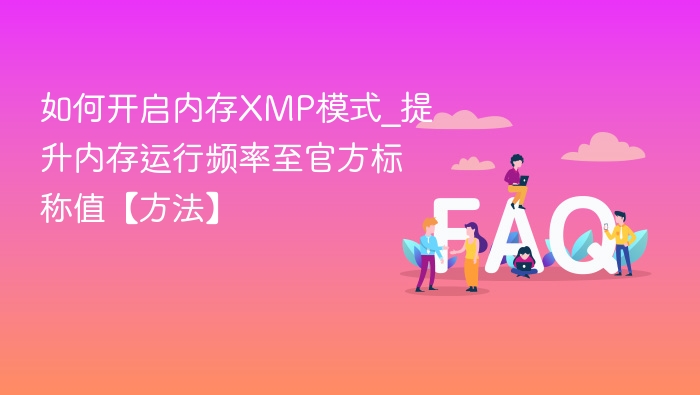 内存XMP模式开启教程