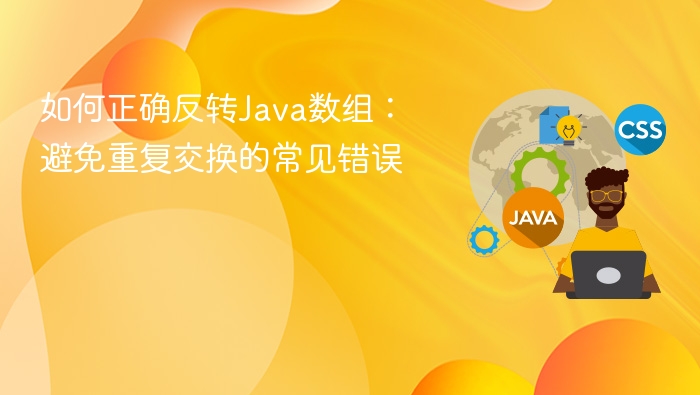 反转Java数组的正确方法与常见错误避坑