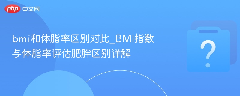 BMI与体脂率有什么不同