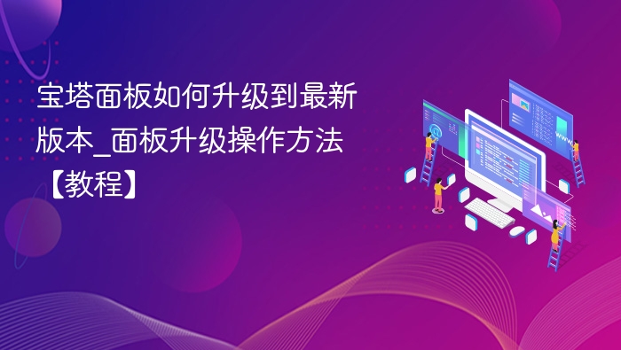宝塔面板升级步骤及操作教程