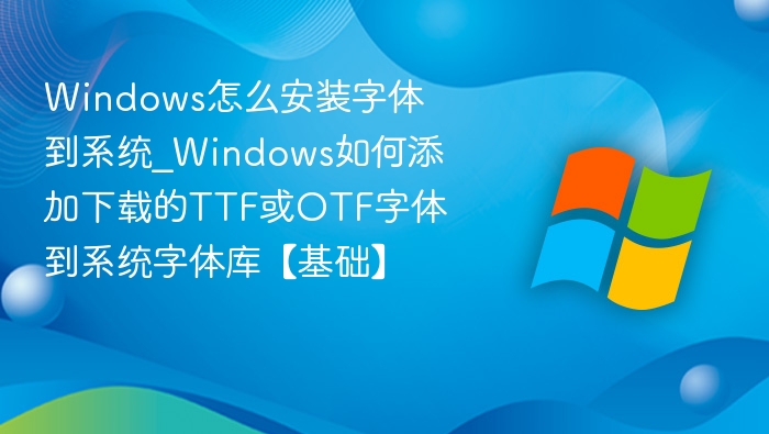 Windows添加TTF/OTF字体教程