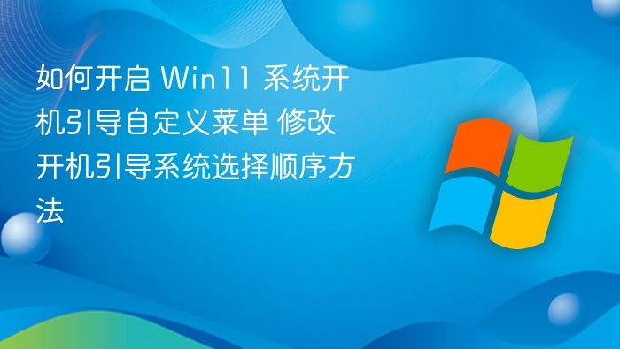 Win11开机引导自定义设置教程