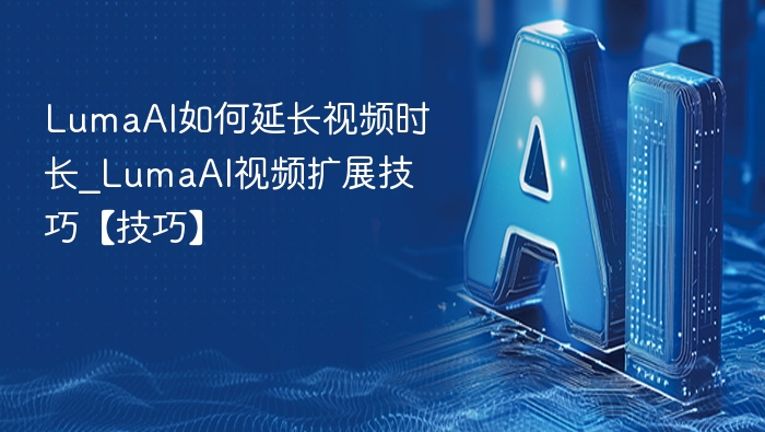 LumaAI视频延时技巧全解析