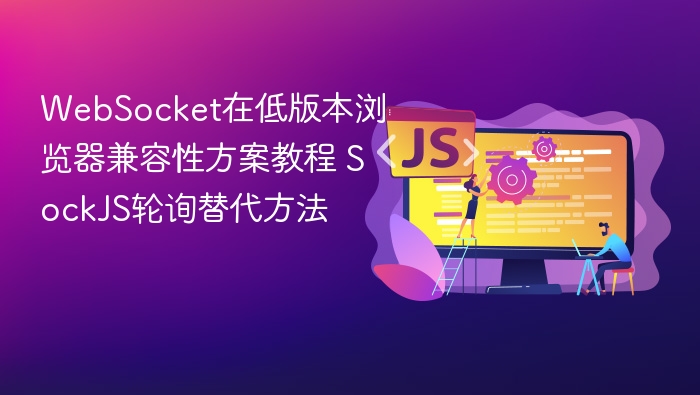 WebSocket低版本兼容方案详解