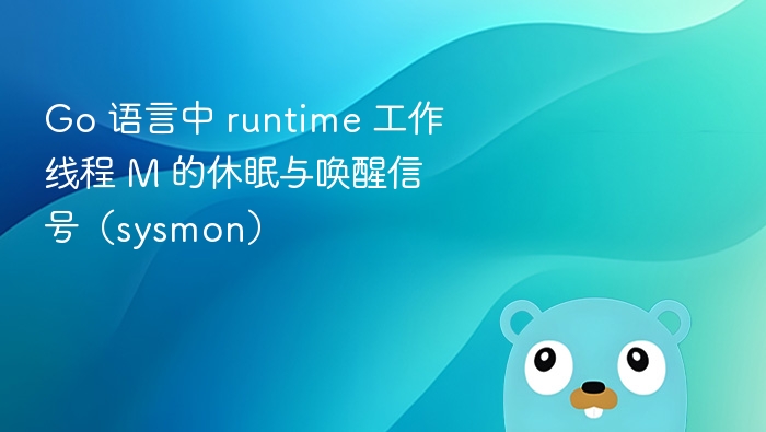 Go运行时M线程休眠与唤醒机制详解