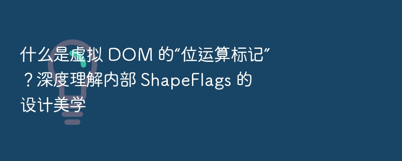 ShapeFlags位运算标记解析与设计深度解读