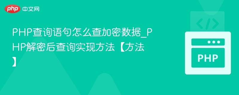 PHP加密数据查询与解密方法详解