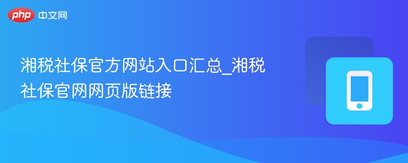湘税社保官网入口及链接汇总