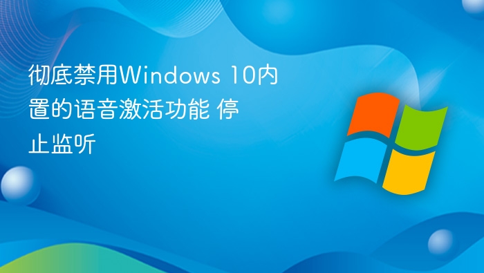 关闭Windows10语音唤醒，停止监听