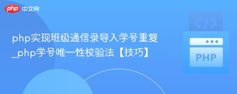 php实现班级通信录导入学号重复_php学号唯一性校验法【技巧】