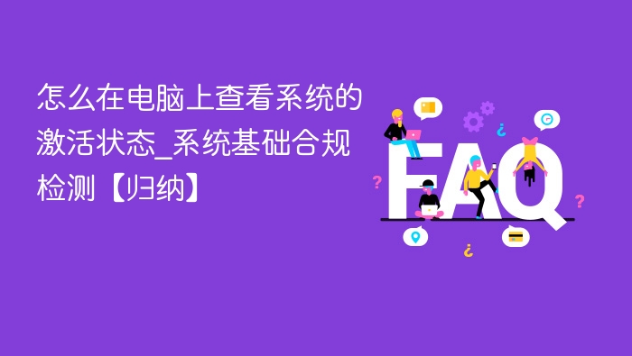如何查看电脑系统激活状态｜系统合规检测指南