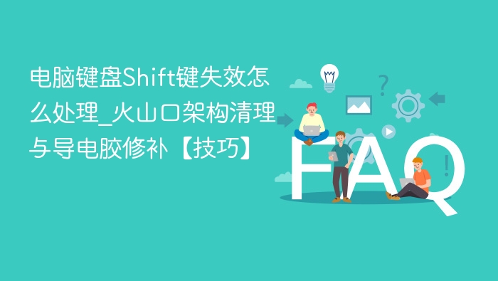 电脑键盘Shift键失效怎么处理_火山口架构清理与导电胶修补【技巧】