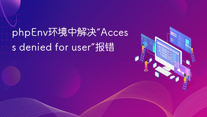 PHPEnv解决Accessdenied报错教程