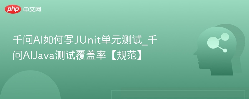 千问AI测试规范与覆盖率提升技巧