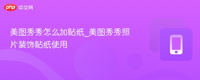 美图秀秀贴纸添加技巧分享