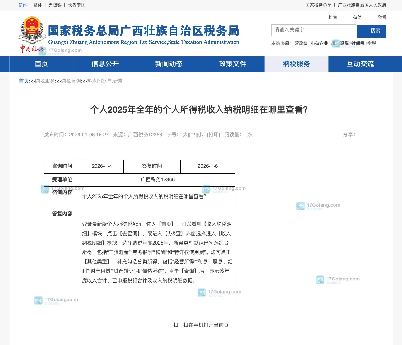 个人所得税 App 怎么查收入纳税明细？首页入口、年份筛选和异议处理