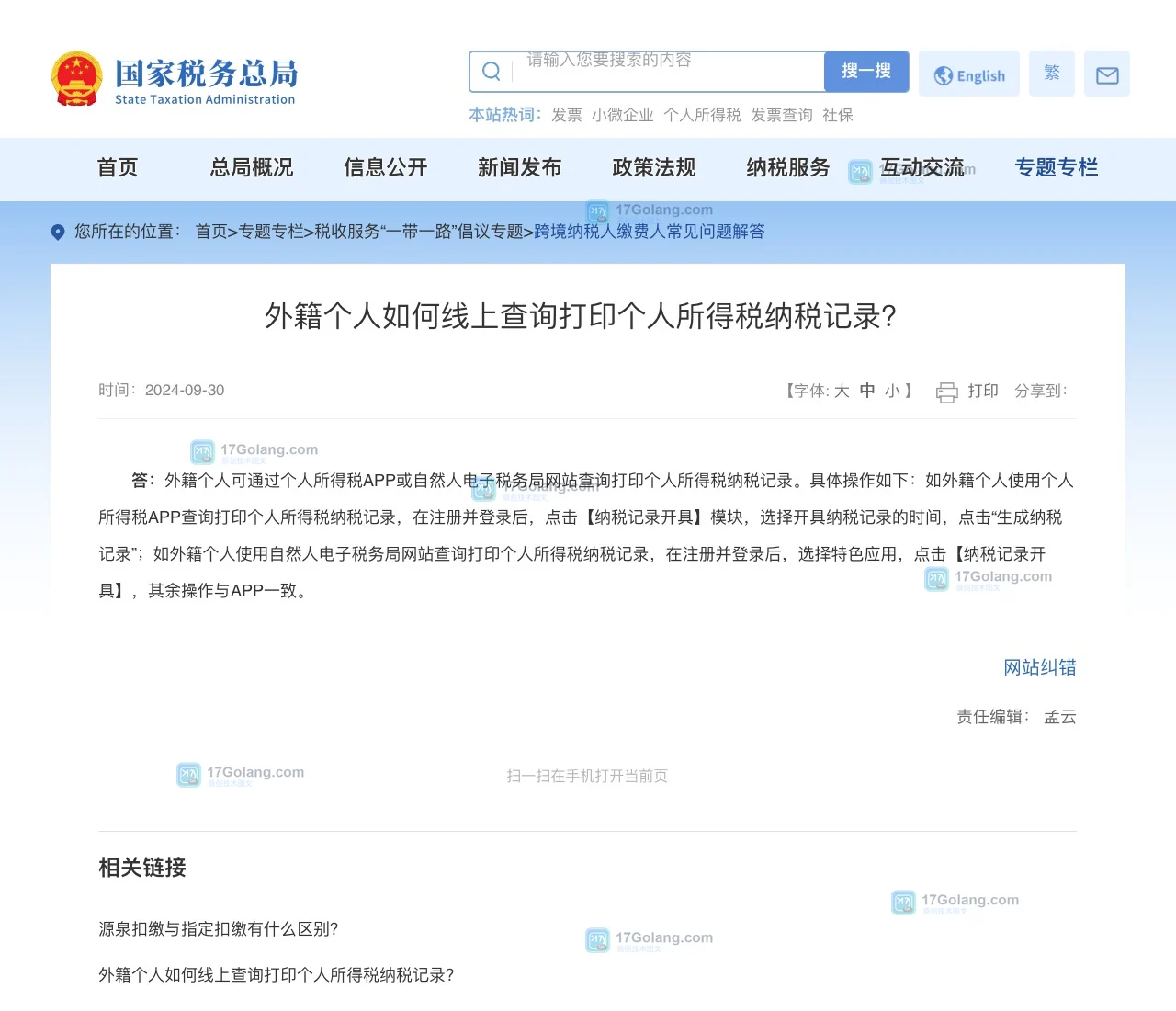 国家税务总局公开页面说明个人所得税 App 纳税记录开具模块、时间选择和生成纳税记录操作
