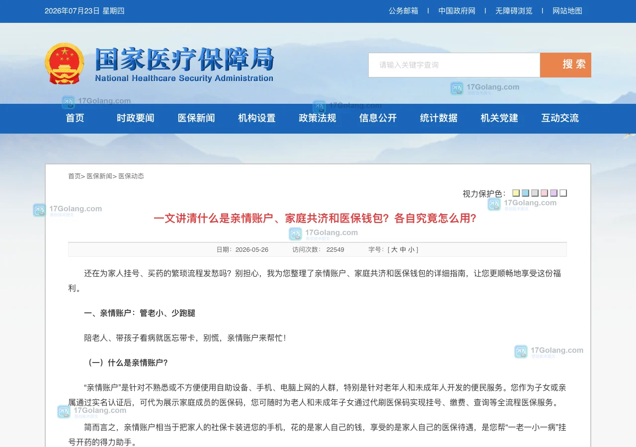 国家医保局亲情账户说明页面，展示亲情账户与家庭共济区别的官方来源