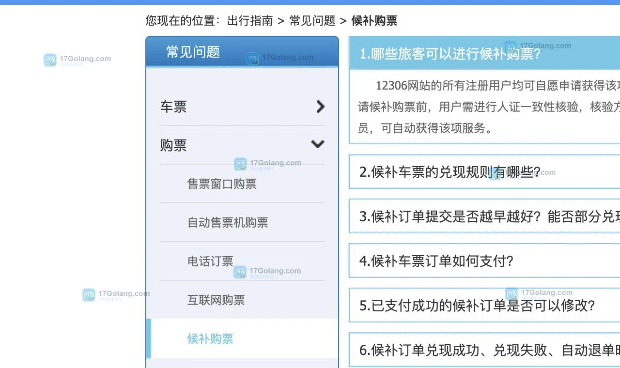 铁路12306官方候补规则页面裁剪截图，用于核对候补通知、截止时间和退款处理