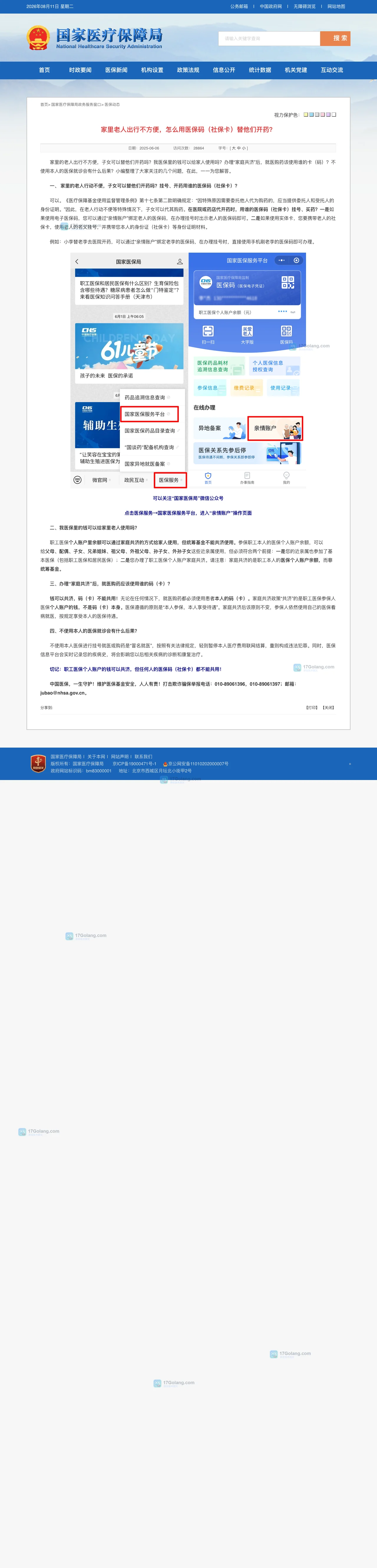 国家医保局公开说明中亲情账户与家庭共济的区别,突出医保码代展示和个人账户授权两条路径