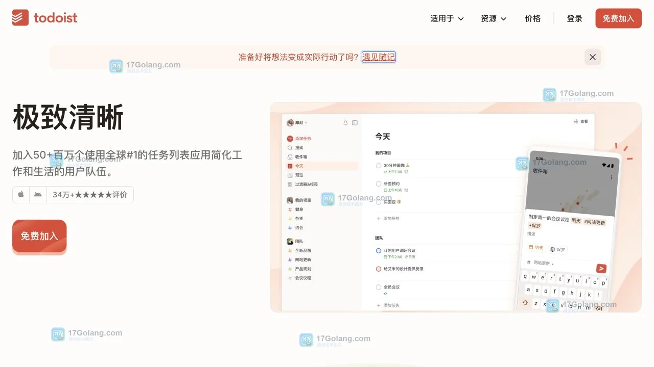 Todoist 官方主页截图,显示登录、免费加入与帮助下载入口