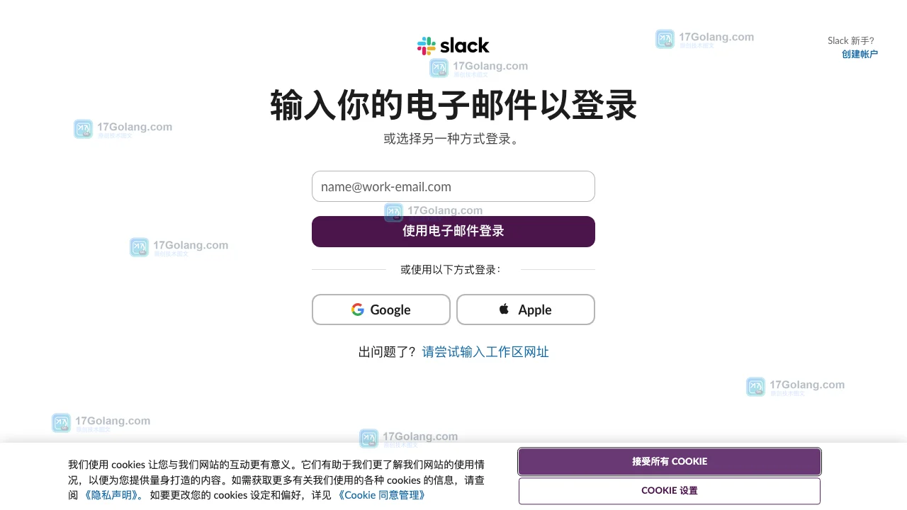 Slack官方登录页面,显示邮箱输入框和其他登录方式入口