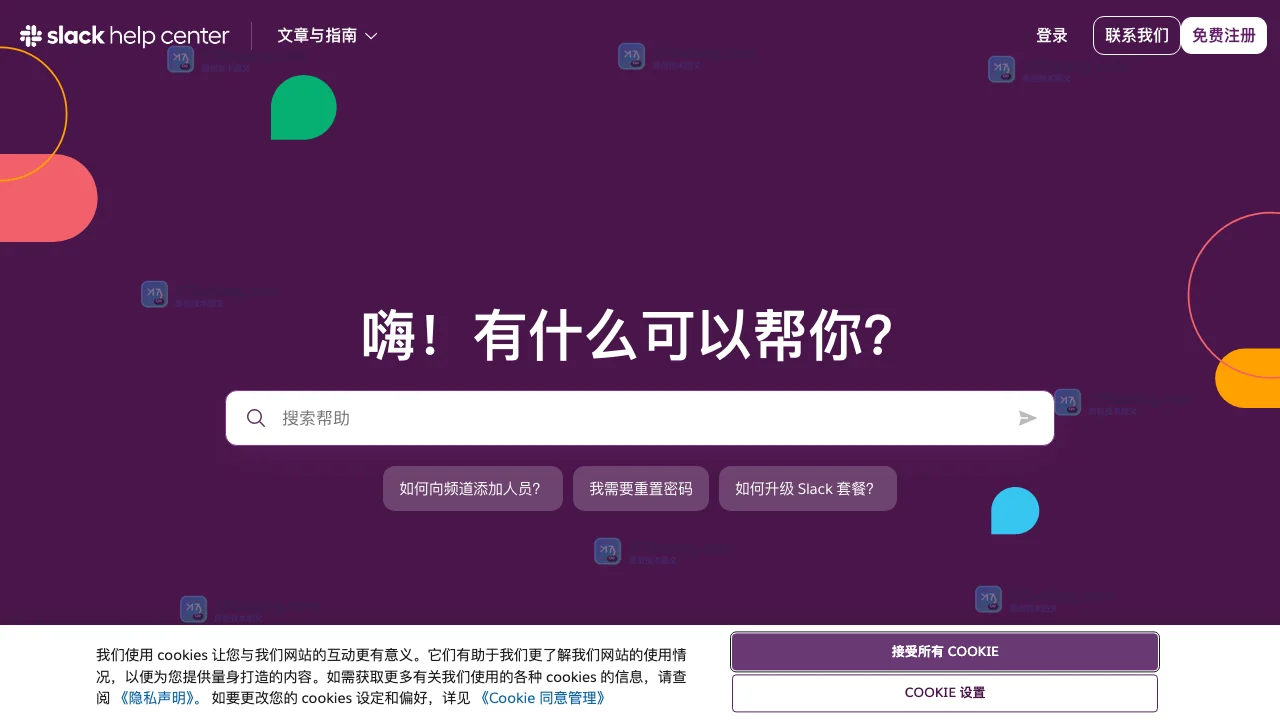 Slack 官方帮助中心展示搜索帮助、登录、联系支持和免费注册入口
