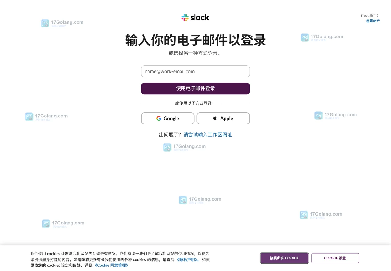 Slack 官方登录页展示邮箱、Google、Apple和工作区网址登录入口