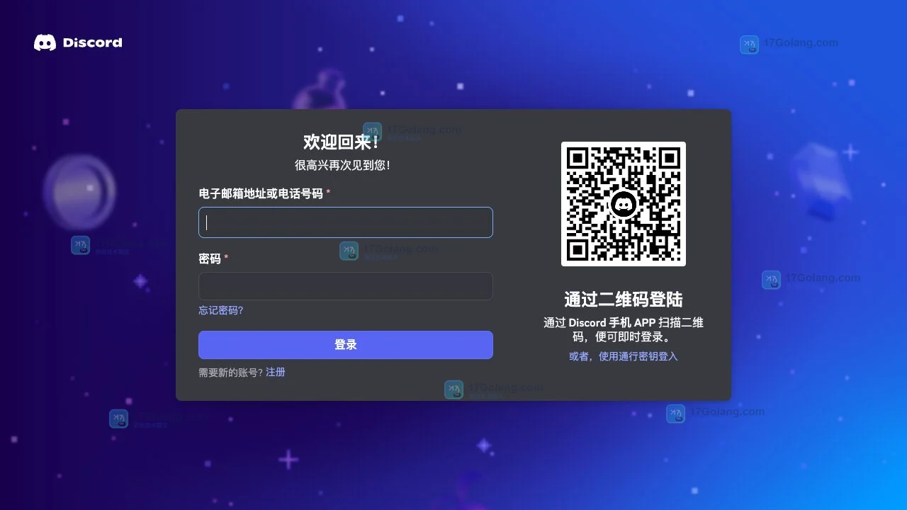 Discord官方登录页显示邮箱或手机号、密码和二维码登录区域