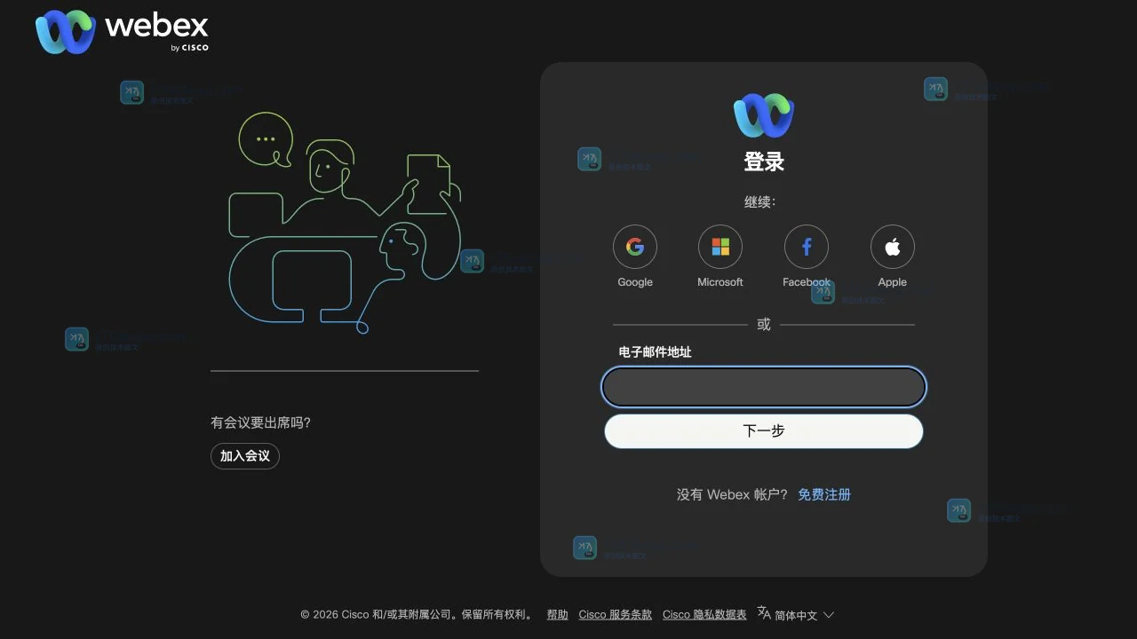 Webex官方登录页真实截图,展示登录方式、邮箱输入框和加入会议入口