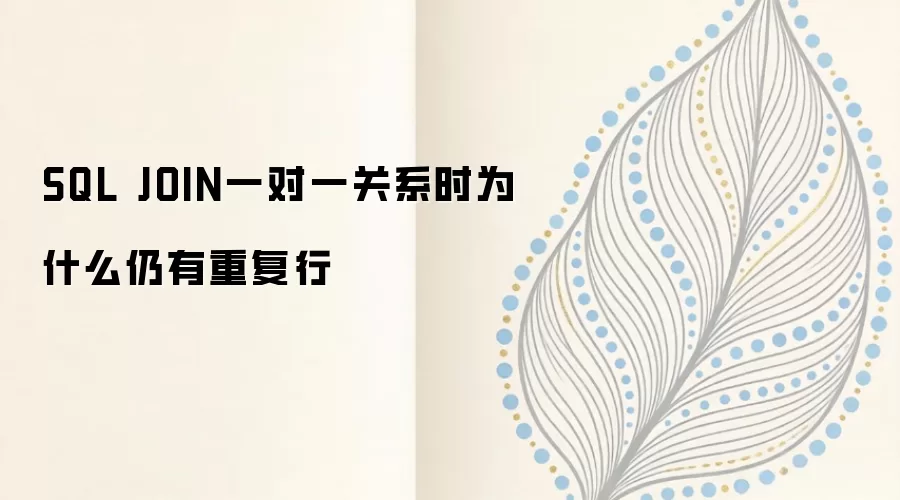 SQL JOIN一对一关系时为什么仍有重复行