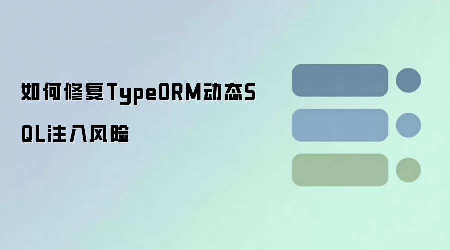 如何修复TypeORM动态SQL注入风险