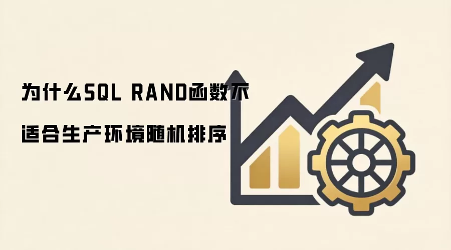 为什么SQL RAND函数不适合生产环境随机排序