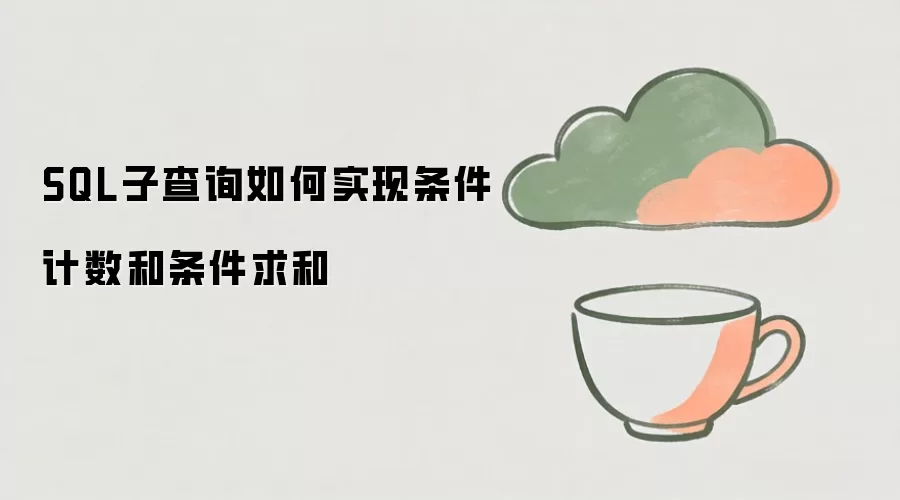 SQL子查询如何实现条件计数和条件求和