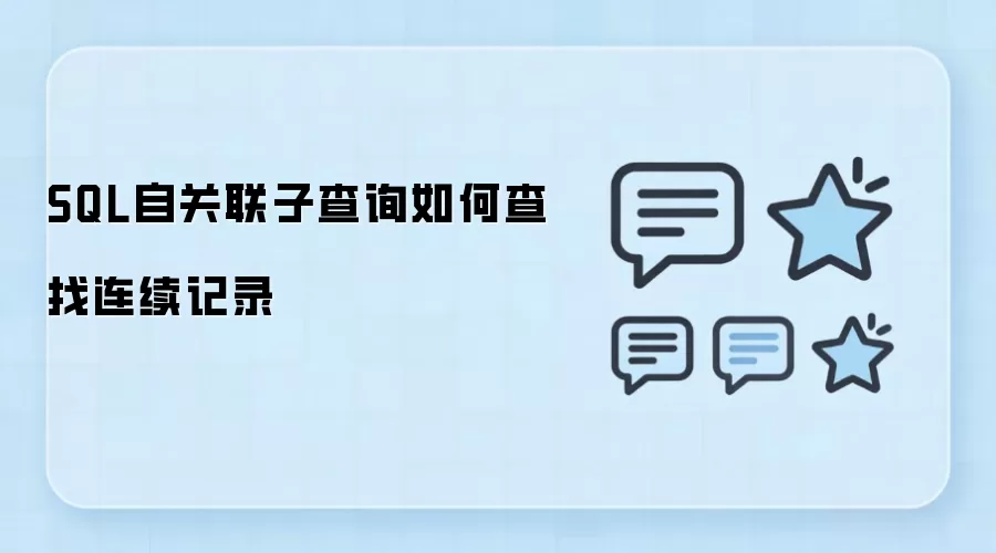SQL自关联子查询如何查找连续记录