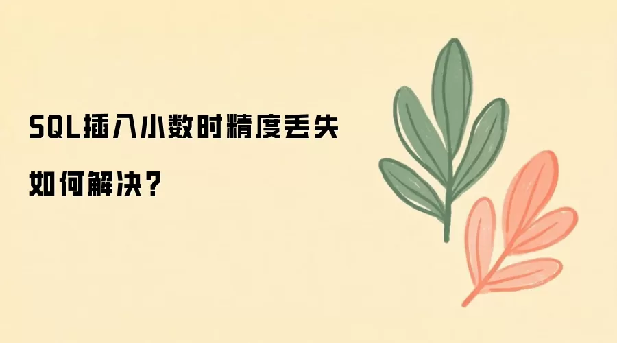 SQL插入小数时精度丢失如何解决?