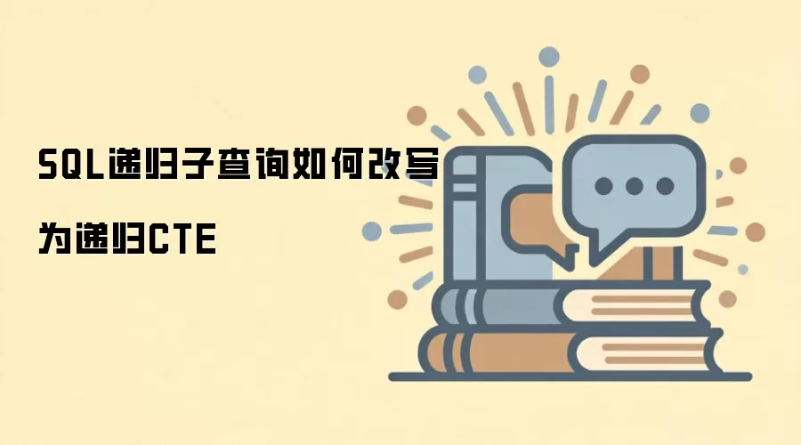 SQL递归子查询如何改写为递归CTE