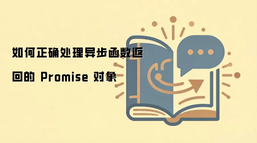 如何正确处理异步函数返回的 Promise 对象