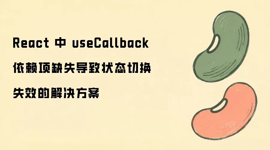 React 中 useCallback 依赖项缺失导致状态切换失效的解决方案