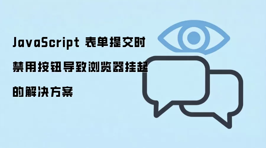 JavaScript 表单提交时禁用按钮导致浏览器挂起的解决方案