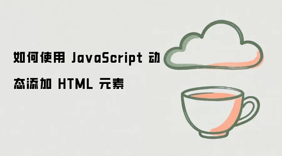 如何使用 JavaScript 动态添加 HTML 元素