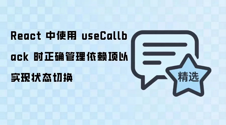 React 中使用 useCallback 时正确管理依赖项以实现状态切换