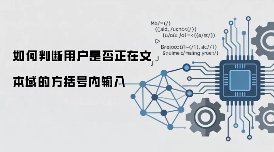 如何判断用户是否正在文本域的方括号内输入