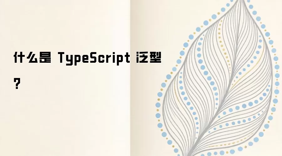 什么是 TypeScript 泛型？