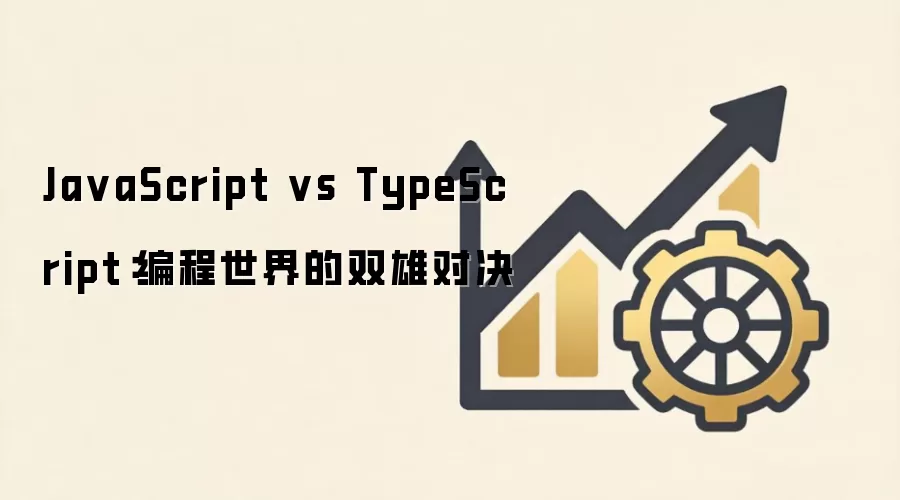 Ja vaScript vs TypeScript:编程世界的双雄对决