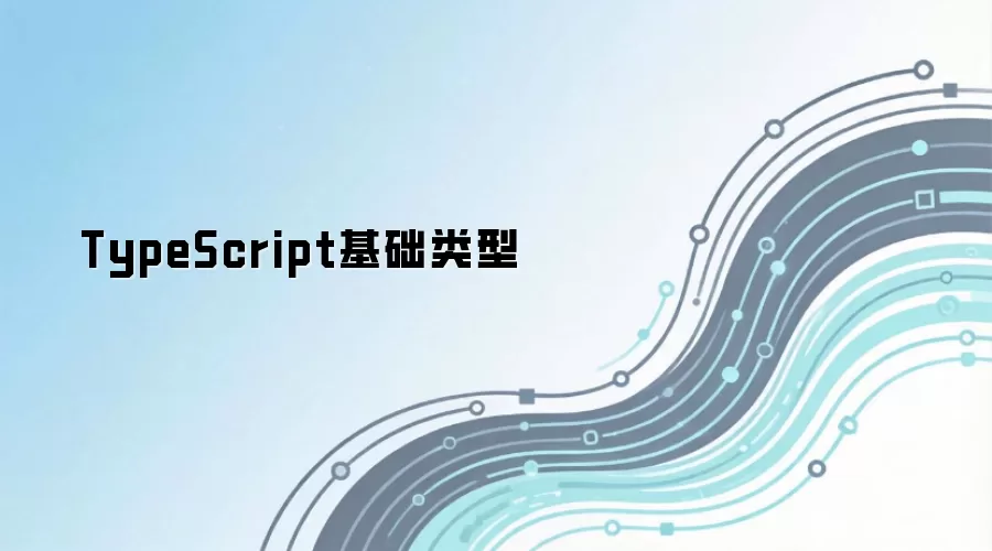 TypeScript基础类型