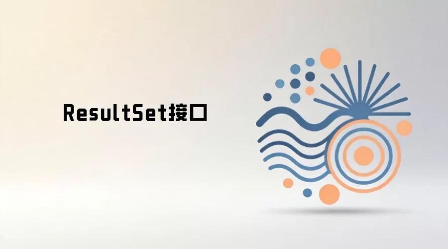 ResultSet接口